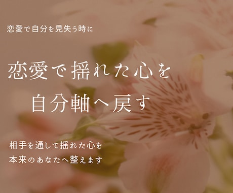 恋愛で揺れた心を整え自分軸へ戻すヒントを伝えます 恋愛で揺れた心を整え自分軸へ戻す方法などを鑑定します イメージ1
