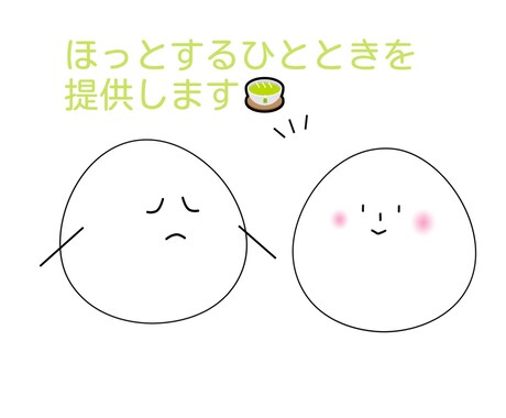 お仕事をはじめとする日々のお悩み伺います ホッとする居場所になりたい(*^^*) イメージ2