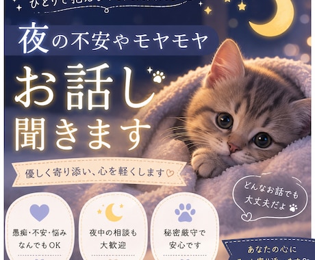 眠れない夜の不安や寂しさに寄り添います どんなに小さな悩みでもお気軽にお話しください イメージ1