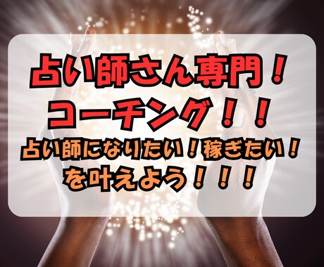 占い師で成功したい方専用！深い深いコーチングします 占い師になりたい！稼ぎたい方専門！コーチングで新しい才能開花 イメージ1