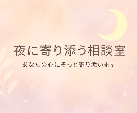 あなたの心にそっと寄り添います 経験者だからわかる。否定せず、共感で支える心の居場所です。 イメージ1
