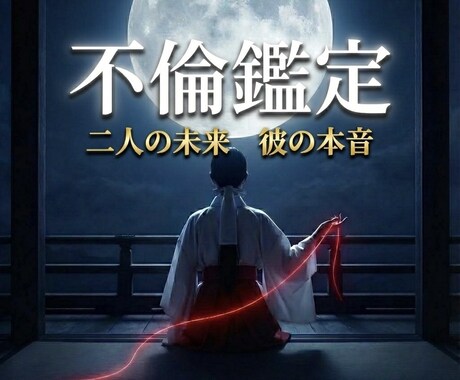 W不倫・秘密の恋。「本音」と「未来」を視ます 不倫・浮気・複雑愛 /「結び直すための真実と未来」を伝えます イメージ1