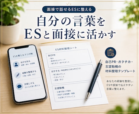 あなたの良さを面接にも活かす 最高のES作成します イメージ1