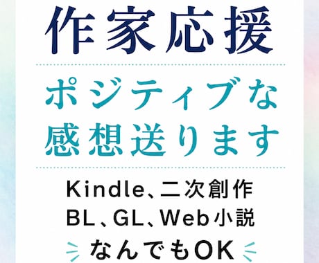 小説、漫画、Kindleにポジティブ感想を送ります モチベが上がる、書いてよかったと思える感想をお伝えします イメージ1