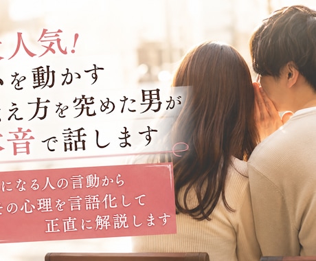 大人気！心を動かす伝え方を究めた男が本音で話します 気になる人の言動からその心理を言語化して正直に解説します イメージ1