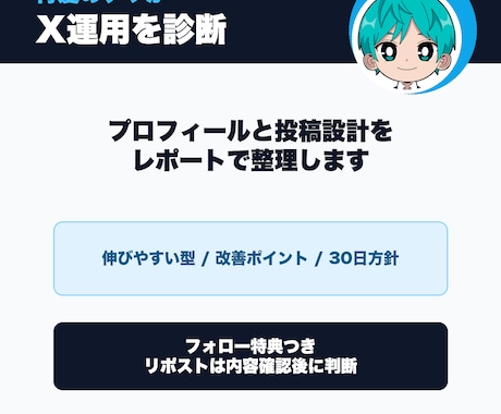 Xプロフィール投稿設計診断します 青髪のテツが実践目線で整理します イメージ2