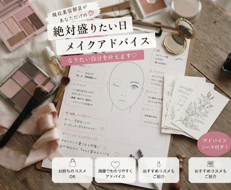 絶対盛りたい日のメイクアドバイスをいたします イメージ1