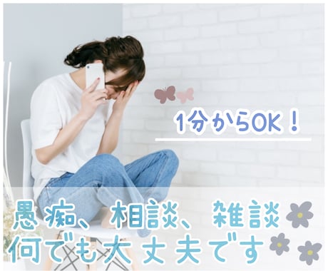 誰かと話したい時、1分でもお話聞きます ˚✧₊⁎雑談、愚痴、悩み、相談、自慢、何でもOK˚⁎⁺˳✧༚ イメージ1