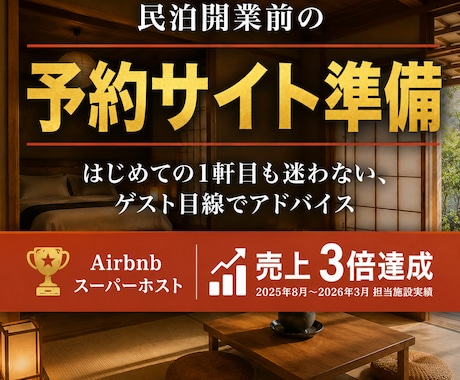 民泊開業前、予約サイトで差がつく見せ方を提案します ——はじめての民泊も、開業初日から選ばれる宿に。 イメージ1
