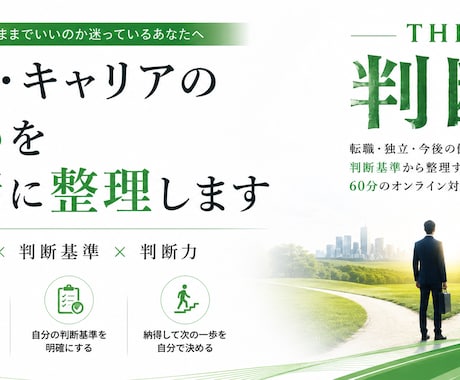 仕事・キャリアの迷いを一緒に整理します 転職・独立・今後の働き方を判断基準から整理します イメージ1