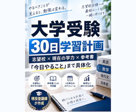 大学受験の30日学習計画を作成します 志望校・参考書・勉強時間から毎日の学習量を具体化 イメージ1