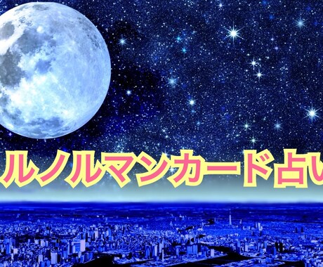 ルノルマンカードで占います 予めお悩みを聞いてから電話でテンポ良く占います イメージ1