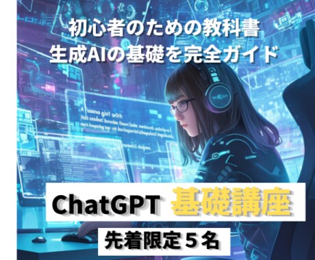 生成AIを基礎から学べる講座になります 初心者でも安心！学べる生成AI基礎講座 イメージ1