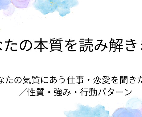 直感であなたの本質を読み解きます チャットでやり取りし、性質・強み・行動パターンをお伝えします イメージ1