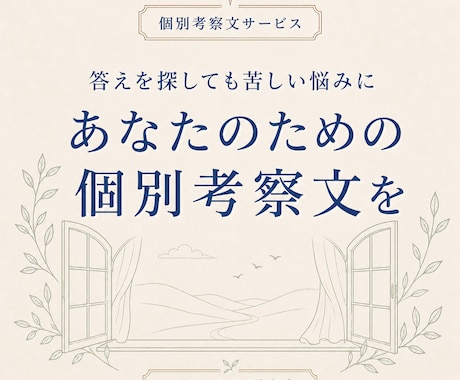 悩みの問いを見直す個別考察文を届けますます 答えを探しても苦しい悩みに、別の見方を イメージ1