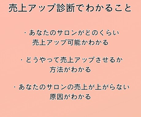 サロン売上どのくらいアップが見込めるか診断します 売上アップ金額と方法を提案します イメージ2