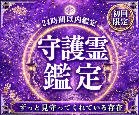 守護霊リーディングで今後の運勢と進む道を視ます 迷いの中にいるあなたへ。守護霊からの言葉を丁寧にお届けします イメージ1