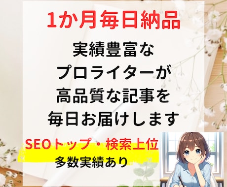 1か月毎日1記事納品します 「早く記事が欲しい」高品質な記事をお届け イメージ1