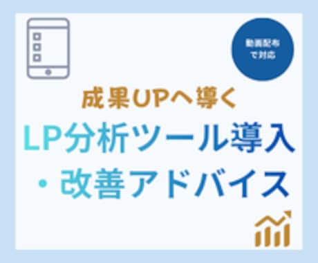 LPの分析ツール導入や改善提案を致します LPからの登録申込が少ない売上が伸びないそれLPが原因では？ イメージ1