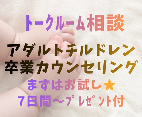 アダルトチルドレン解放！専門カウンセリングします 人の顔色を窺う人生→堂々と自信をもって生きられる人生になる イメージ1