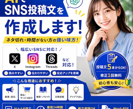 AIでSNS投稿文を作成します X・Instagram・Threadsまで対応！ イメージ1