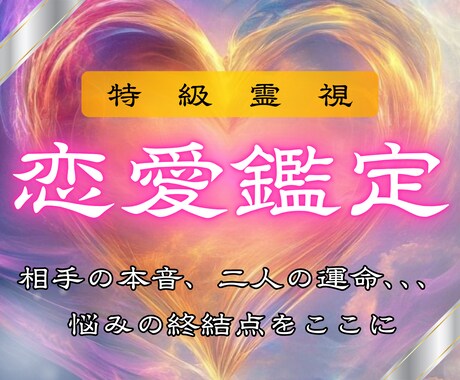 特級霊視鑑定 | あらゆる恋愛を成就へ導きます 復縁・不倫・片想い・結婚など苦しむ恋を抱えたあなたへ イメージ1