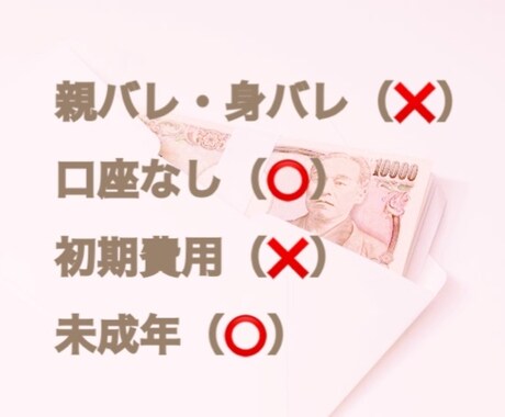 副業を紹介します もっと推しに貢ぎたい…！お小遣いが欲しい…！という方へ。 イメージ2