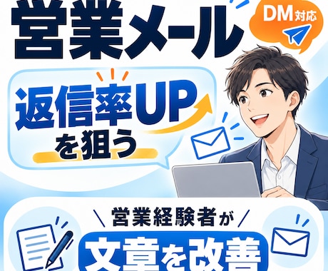 営業メール・DMの文章を添削します イメージ1