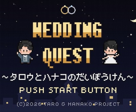 結婚式ゲーム風オープニングムービー【C】作ります レトロ可愛いドット絵アニメーションが会場を盛り上げます！ イメージ2
