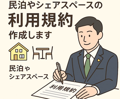 民泊やシェアスペースの『利用規約』作成します 「借りる人・貸す人」どちらにも安心を。 イメージ1