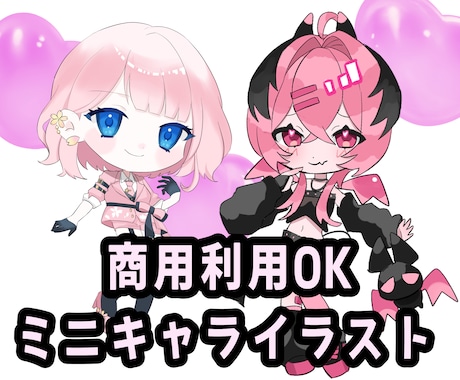 商用込！SNS・返礼品に！可愛いミニキャラ描きます イメージ1