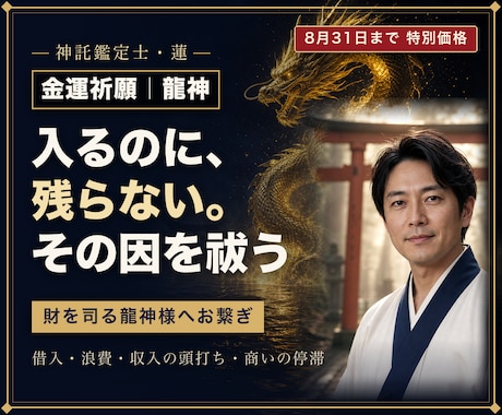 金運祈願｜龍神様とご縁を結び金の巡りを整えます 財を司る龍神様にお繋ぎし、金の巡りを滞らせる因を祓います イメージ1