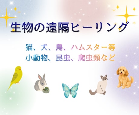 生物全般の遠隔ヒーリングを行います ペットの癒しや、品評会や競技会、繁殖などをサポートします イメージ1