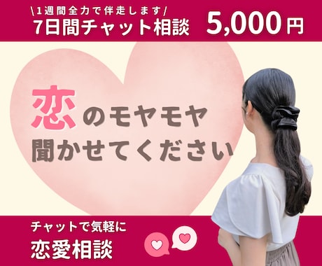 2ヶ月で婚約／恋婚活疲れに１週間全力で伴走します  恋・婚活疲れに1週間本気で寄り添うチャット相談・優先返信 イメージ1