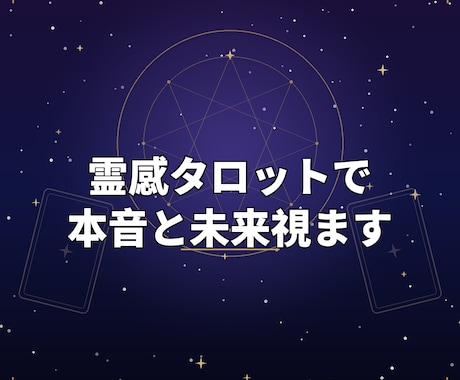 購入前に無料相談可。霊感タロットで本音と未来視ます 合わなければ購入不要。まずは気軽にご相談ください イメージ1
