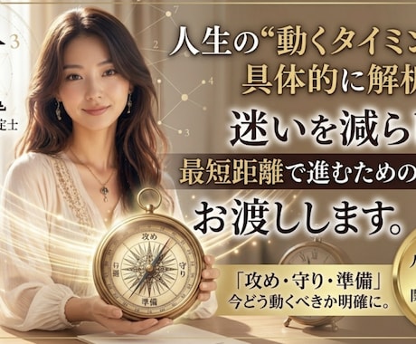 空回りを卒業。「動くべきタイミング」を鑑定します 「攻め・守り・準備」今動くべきか回答します イメージ1