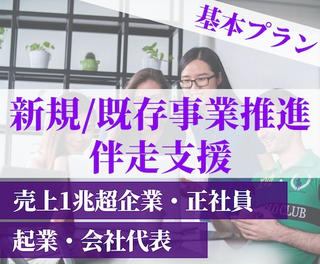 新事業推進や既存事業変革の伴走支援をします 売上1兆超正社員+起業経験から、スキル・勇気・駆込み寺を提供 イメージ1