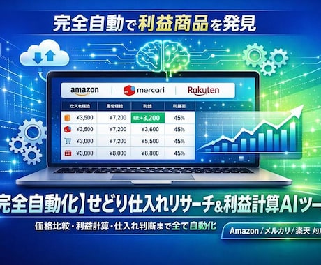 せどり仕入れリサーチAIツールを開発します 価格差を自動検出。利益商品をAIが24時間監視 イメージ1