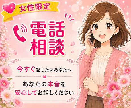 1分だけでも大丈夫♡あなたのお話をお聴きします 保育士歴24年。あなたの本音を否定せず心を込めてお聴きします イメージ1
