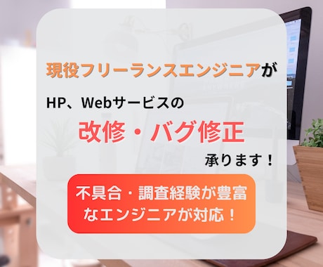 ブログやWebサービスの改修・バグ修正承ります 現役エンジニアによるWebサービスの改修・バグ修正 イメージ1