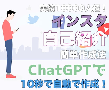 ChatGPTでSNSの自己紹介文作る方法教えます 【追加ノウハウ有】初心者OK！簡単コピー貼り付けのみで完成！ イメージ1