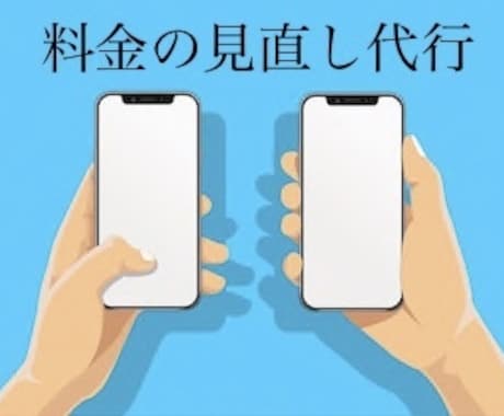 家にいながら料金プランの見直しができます 元店員による料金プランの最適化をご提案します。 イメージ1