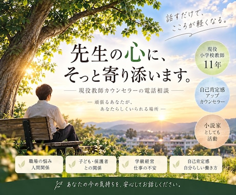 現役教師カウンセラーが先生の心に寄り添います 『物語思考』で、自分自身を、人生を、肯定的に捉え直す時間を。 イメージ1