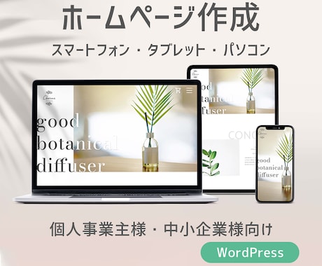 WordPressでデザイン重視のHPを制作します 初めての方も安心サポート。オシャレなHPを作成いたします！ イメージ1