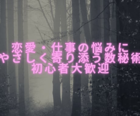 数秘術で仕事や恋愛などを鑑定します 生年月日から今の流れとヒントを読み取ります　シンプルPDF版 イメージ1