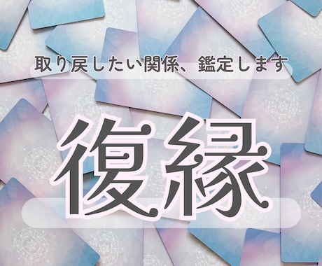 復縁できるかどうか、タロットにて占い鑑定します ◆復縁・復活愛・恋愛成就の可能性から受け取る幸せへの鍵 イメージ1