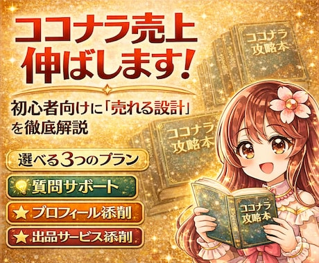 ココナラ初心者限定｜売上0→10へと導きます 読むだけで終わらない実践型ガイド（PDF）＋選べる添削特典♪ イメージ1