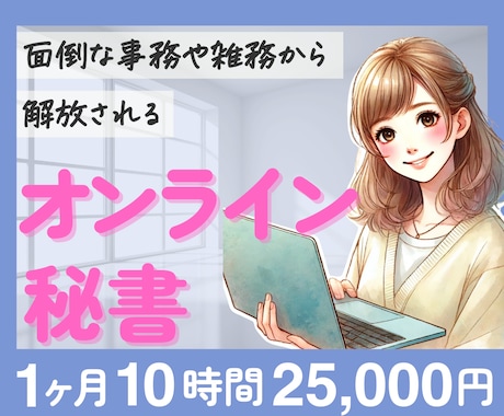 オンライン秘書が１ヶ月しっかりサポートします 事務、雑務代行で自由な時間作りをお手伝い イメージ1