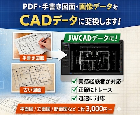 JWCADで図面トレース・図面起こし行います 一級建築士がPDF・画像・手書き図面から丁寧に作図します イメージ1