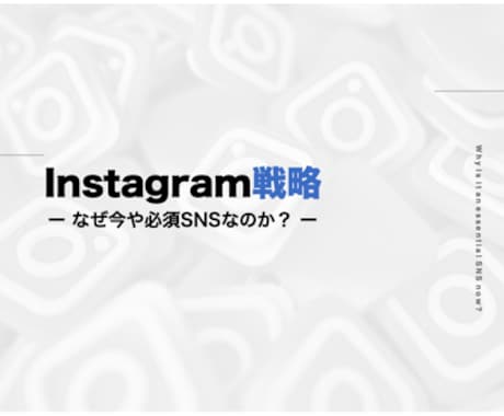 Instagramのアドバイザーやります Instagramであなたの認知度爆上げします イメージ1